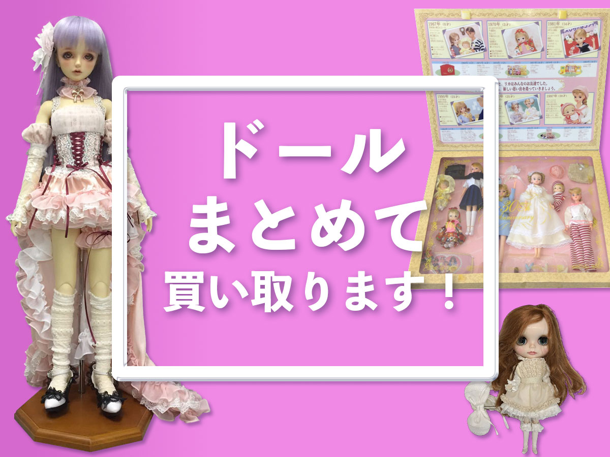 滋賀TOPドール買取専門
