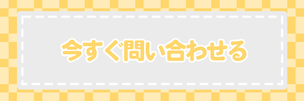 今すぐ問い合わせる