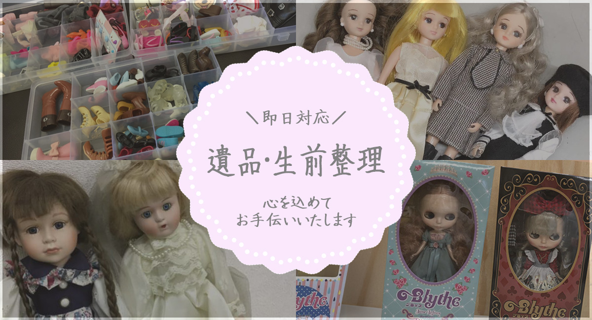 即日対応！遺品・生前整理