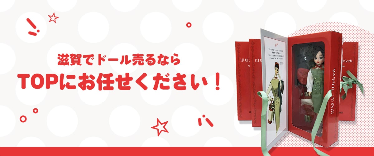 滋賀でドールの買取ならお任せください