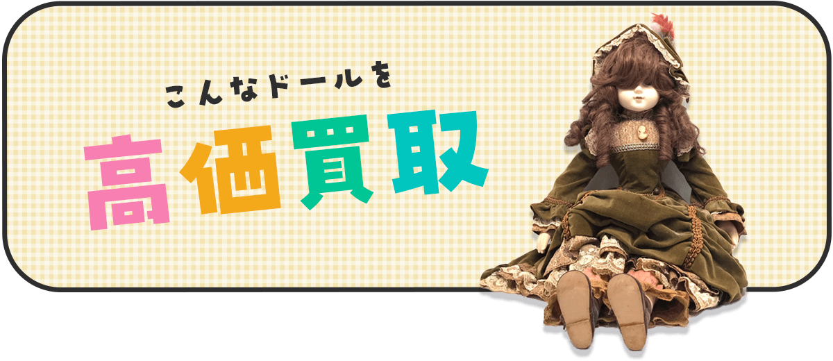 こんなドールを高価買取します